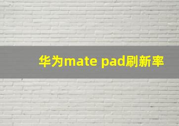 华为mate pad刷新率